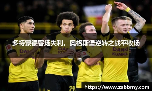 多特蒙德客场失利，奥格斯堡逆转之战平收场