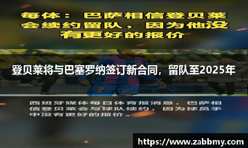 登贝莱将与巴塞罗纳签订新合同，留队至2025年
