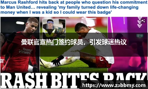 曼联官宣热门签约球员，引发球迷热议