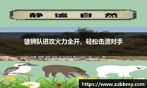 雄狮队进攻火力全开，轻松击溃对手