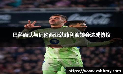 巴萨确认与瓦伦西亚就菲利波转会达成协议