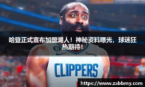 哈登正式宣布加盟湖人！神秘资料曝光，球迷狂热期待！