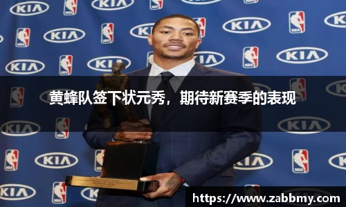 黄蜂队签下状元秀，期待新赛季的表现