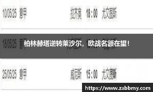 柏林赫塔逆转莱沙尔，欧战名额在望！