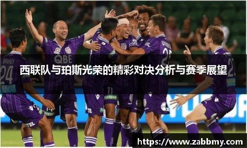 西联队与珀斯光荣的精彩对决分析与赛季展望