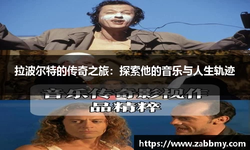 拉波尔特的传奇之旅：探索他的音乐与人生轨迹
