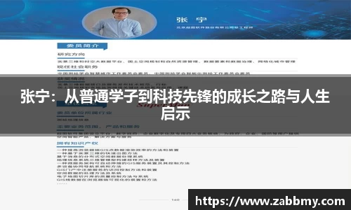 张宁：从普通学子到科技先锋的成长之路与人生启示