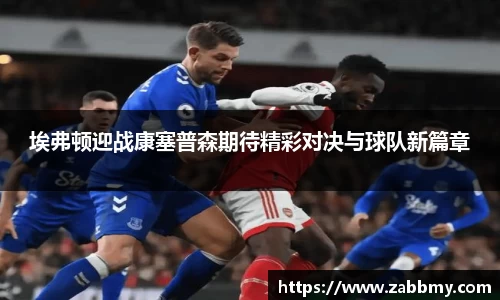 埃弗顿迎战康塞普森期待精彩对决与球队新篇章