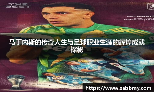 马丁内斯的传奇人生与足球职业生涯的辉煌成就探秘