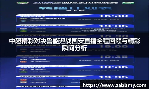 中超精彩对决鲁能迎战国安直播全程回顾与精彩瞬间分析