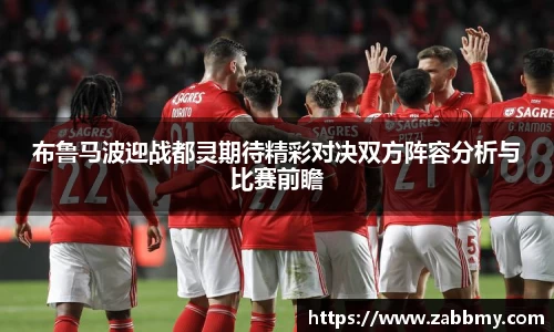 布鲁马波迎战都灵期待精彩对决双方阵容分析与比赛前瞻
