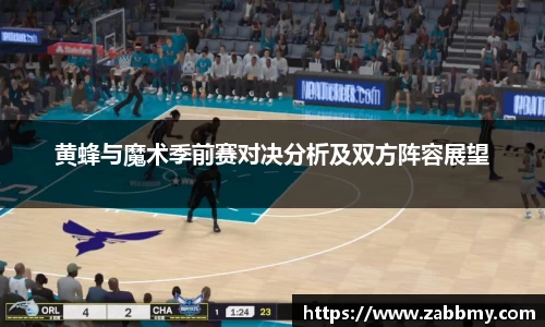 黄蜂与魔术季前赛对决分析及双方阵容展望