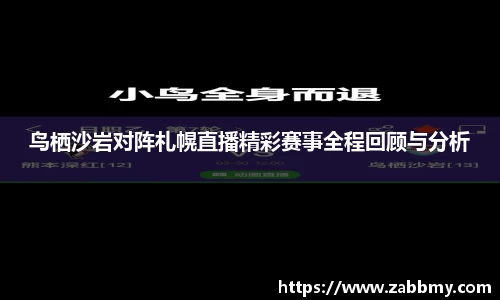 鸟栖沙岩对阵札幌直播精彩赛事全程回顾与分析