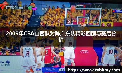 2009年CBA山西队对阵广东队精彩回顾与赛后分析