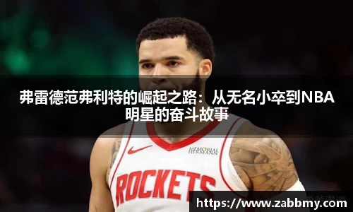 弗雷德范弗利特的崛起之路：从无名小卒到NBA明星的奋斗故事