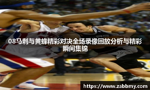 08马刺与黄蜂精彩对决全场录像回放分析与精彩瞬间集锦