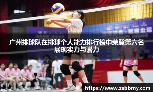 广州排球队在排球个人能力排行榜中荣登第六名展现实力与潜力