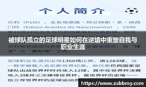 被球队孤立的足球明星如何在逆境中重塑自我与职业生涯