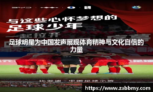 足球明星为中国发声展现体育精神与文化自信的力量