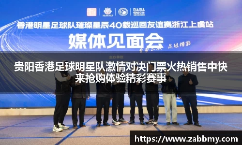 贵阳香港足球明星队激情对决门票火热销售中快来抢购体验精彩赛事