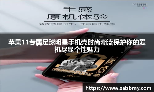 苹果11专属足球明星手机壳时尚潮流保护你的爱机尽显个性魅力