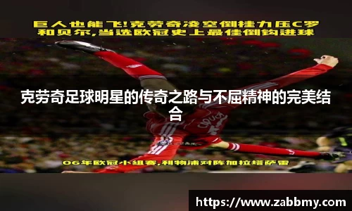 克劳奇足球明星的传奇之路与不屈精神的完美结合