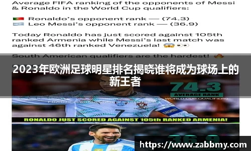 2023年欧洲足球明星排名揭晓谁将成为球场上的新王者